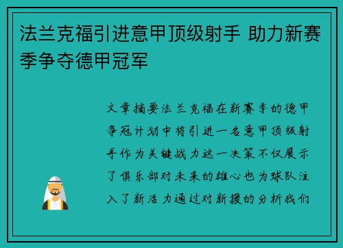 法兰克福引进意甲顶级射手 助力新赛季争夺德甲冠军