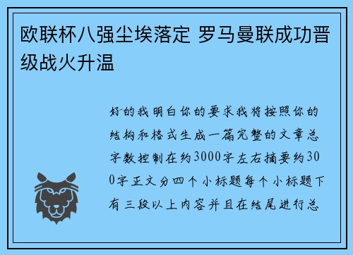 欧联杯八强尘埃落定 罗马曼联成功晋级战火升温
