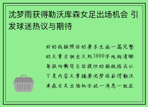 沈梦雨获得勒沃库森女足出场机会 引发球迷热议与期待
