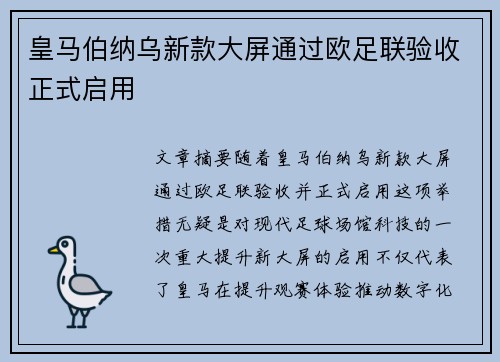 皇马伯纳乌新款大屏通过欧足联验收正式启用