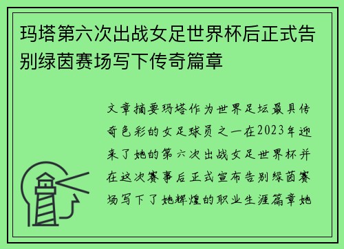 玛塔第六次出战女足世界杯后正式告别绿茵赛场写下传奇篇章