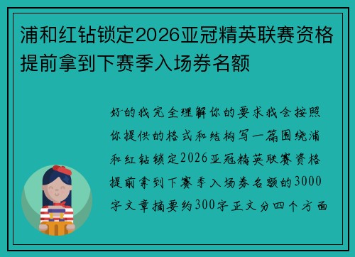 浦和红钻锁定2026亚冠精英联赛资格提前拿到下赛季入场券名额 浦和红钻锁定2026亚冠精英联赛资格提前拿到下赛季入场券名额