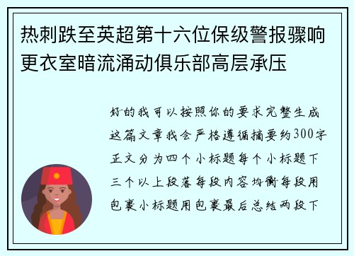 热刺跌至英超第十六位保级警报骤响更衣室暗流涌动俱乐部高层承压