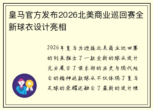 皇马官方发布2026北美商业巡回赛全新球衣设计亮相