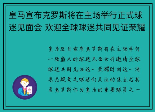 皇马宣布克罗斯将在主场举行正式球迷见面会 欢迎全球球迷共同见证荣耀时刻