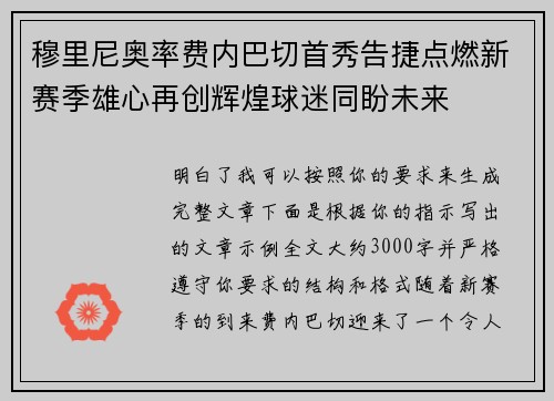 穆里尼奥率费内巴切首秀告捷点燃新赛季雄心再创辉煌球迷同盼未来