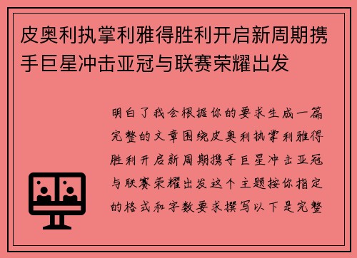 皮奥利执掌利雅得胜利开启新周期携手巨星冲击亚冠与联赛荣耀出发