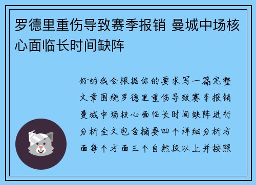 罗德里重伤导致赛季报销 曼城中场核心面临长时间缺阵