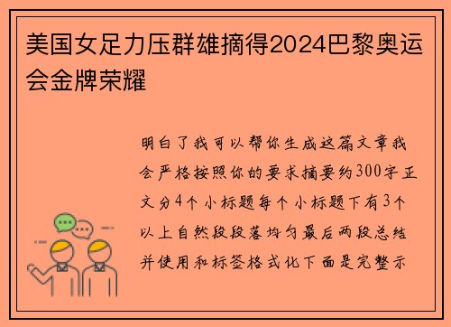 美国女足力压群雄摘得2024巴黎奥运会金牌荣耀