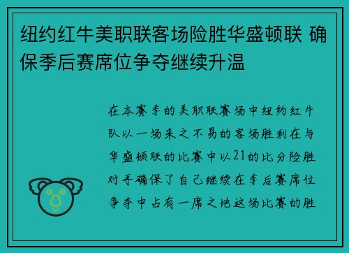 纽约红牛美职联客场险胜华盛顿联 确保季后赛席位争夺继续升温