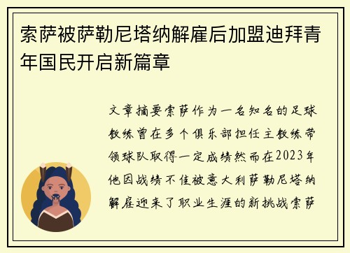 索萨被萨勒尼塔纳解雇后加盟迪拜青年国民开启新篇章