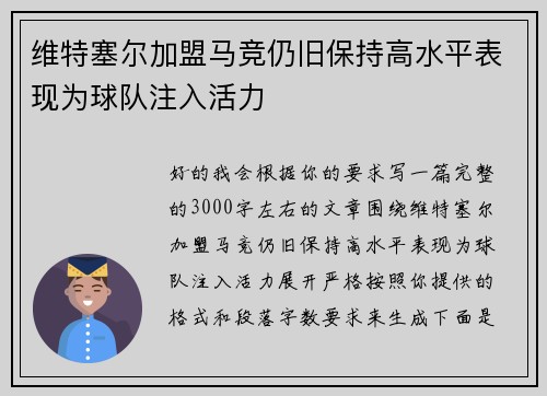 维特塞尔加盟马竞仍旧保持高水平表现为球队注入活力