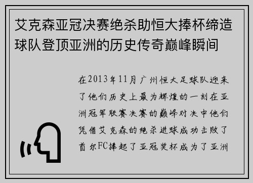 艾克森亚冠决赛绝杀助恒大捧杯缔造球队登顶亚洲的历史传奇巅峰瞬间