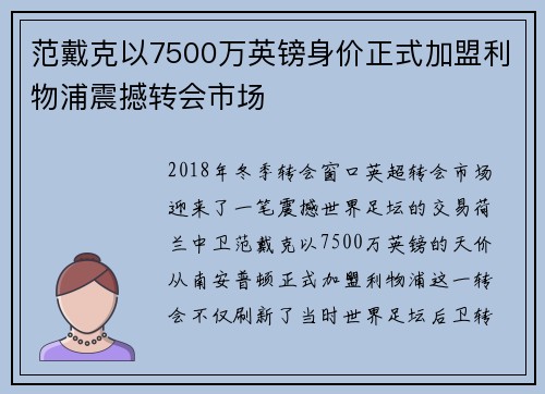 范戴克以7500万英镑身价正式加盟利物浦震撼转会市场