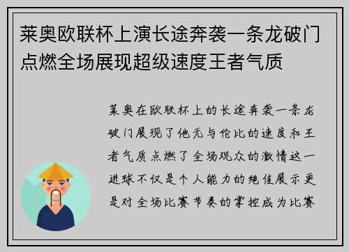 莱奥欧联杯上演长途奔袭一条龙破门点燃全场展现超级速度王者气质
