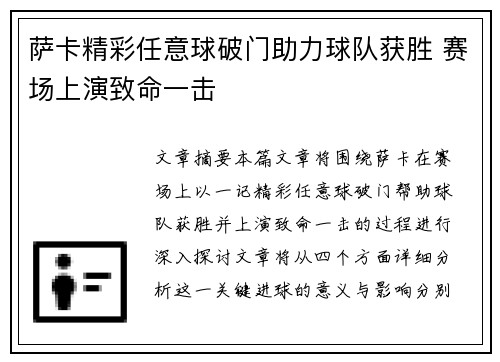 萨卡精彩任意球破门助力球队获胜 赛场上演致命一击
