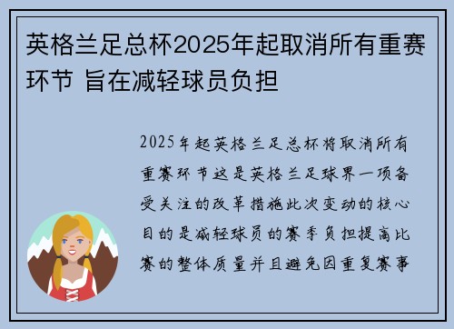 英格兰足总杯2025年起取消所有重赛环节 旨在减轻球员负担 英格兰足总杯2025年起取消所有重赛环节 旨在减轻球员负担
