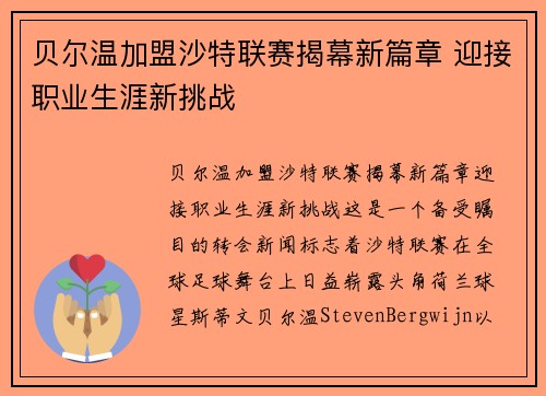 贝尔温加盟沙特联赛揭幕新篇章 迎接职业生涯新挑战