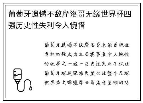 葡萄牙遗憾不敌摩洛哥无缘世界杯四强历史性失利令人惋惜