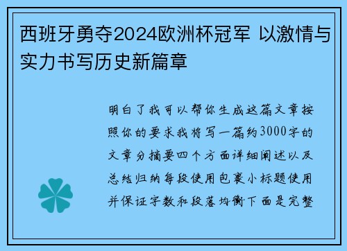 西班牙勇夺2024欧洲杯冠军 以激情与实力书写历史新篇章