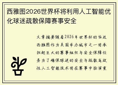 西雅图2026世界杯将利用人工智能优化球迷疏散保障赛事安全