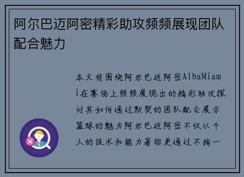 阿尔巴迈阿密精彩助攻频频展现团队配合魅力