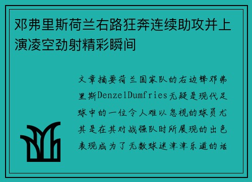 邓弗里斯荷兰右路狂奔连续助攻并上演凌空劲射精彩瞬间