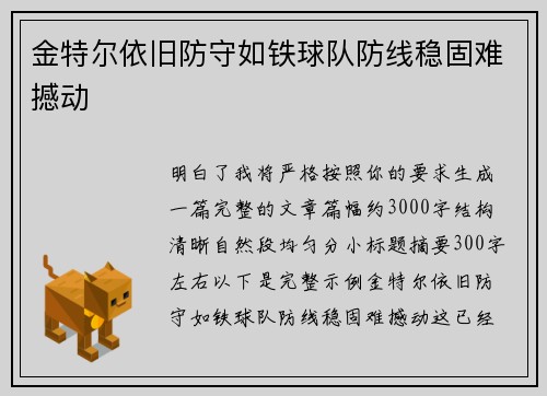 金特尔依旧防守如铁球队防线稳固难撼动