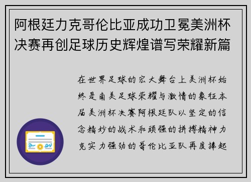 阿根廷力克哥伦比亚成功卫冕美洲杯决赛再创足球历史辉煌谱写荣耀新篇章