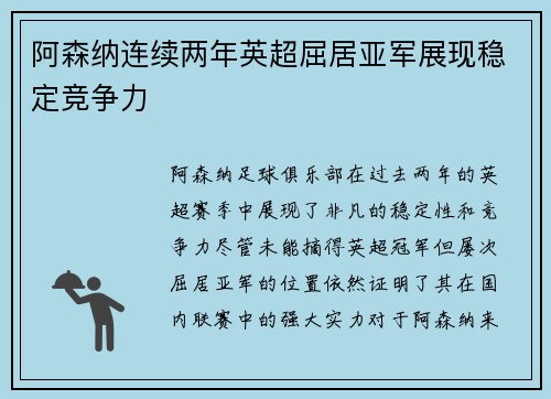 阿森纳连续两年英超屈居亚军展现稳定竞争力