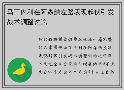 马丁内利在阿森纳左路表现起伏引发战术调整讨论