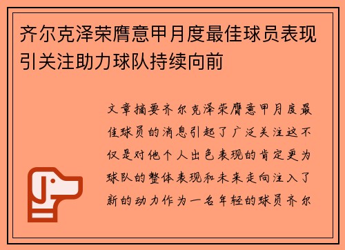 齐尔克泽荣膺意甲月度最佳球员表现引关注助力球队持续向前