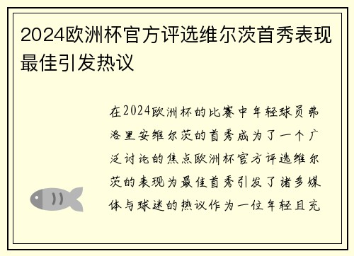 2024欧洲杯官方评选维尔茨首秀表现最佳引发热议
