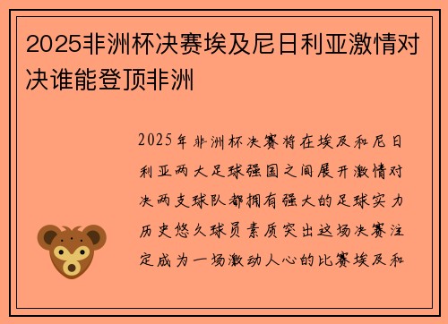 2025非洲杯决赛埃及尼日利亚激情对决谁能登顶非洲