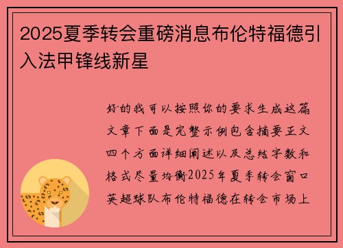 2025夏季转会重磅消息布伦特福德引入法甲锋线新星