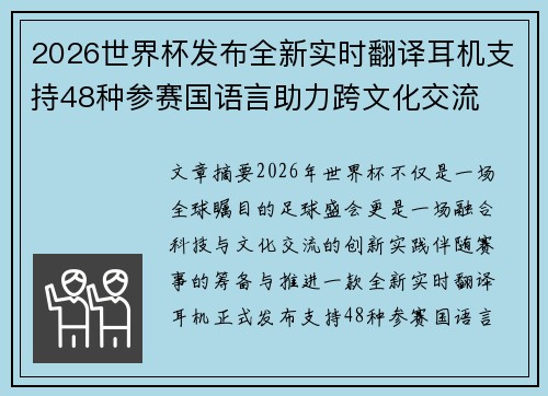 2026世界杯发布全新实时翻译耳机支持48种参赛国语言助力跨文化交流