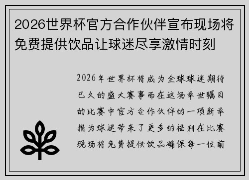 2026世界杯官方合作伙伴宣布现场将免费提供饮品让球迷尽享激情时刻