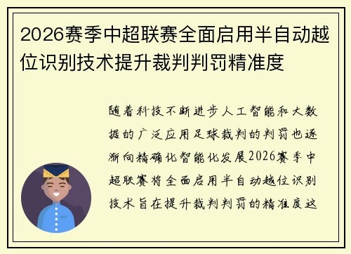 2026赛季中超联赛全面启用半自动越位识别技术提升裁判判罚精准度 2026赛季中超联赛全面启用半自动越位识别技术提升裁判判罚精准度