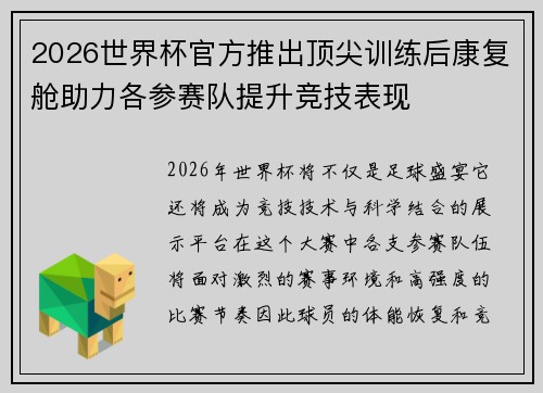 2026世界杯官方推出顶尖训练后康复舱助力各参赛队提升竞技表现