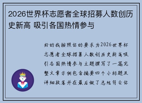 2026世界杯志愿者全球招募人数创历史新高 吸引各国热情参与