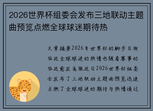 2026世界杯组委会发布三地联动主题曲预览点燃全球球迷期待热