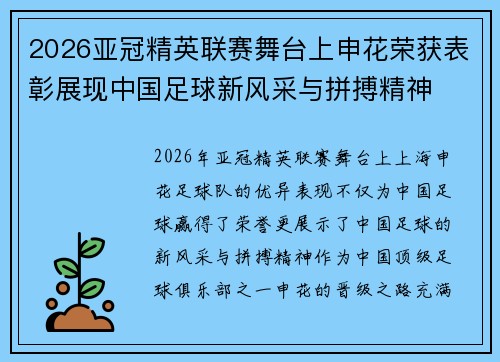 2026亚冠精英联赛舞台上申花荣获表彰展现中国足球新风采与拼搏精神 2026亚冠精英联赛舞台上申花荣获表彰展现中国足球新风采与拼搏精神