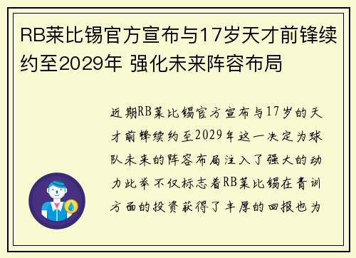 RB莱比锡官方宣布与17岁天才前锋续约至2029年 强化未来阵容布局