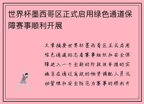 世界杯墨西哥区正式启用绿色通道保障赛事顺利开展