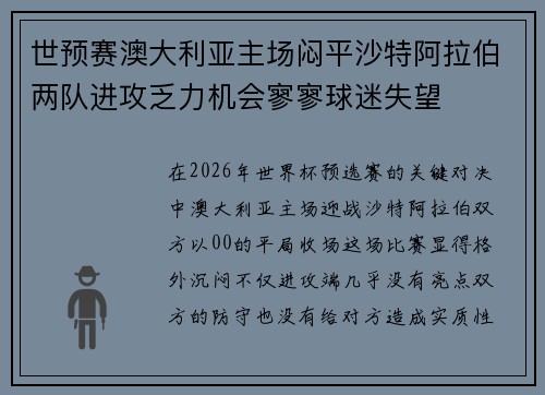 世预赛澳大利亚主场闷平沙特阿拉伯两队进攻乏力机会寥寥球迷失望