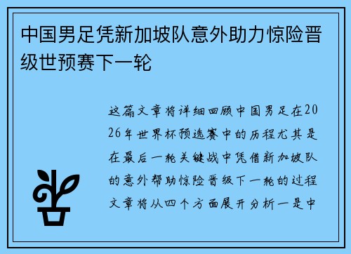 中国男足凭新加坡队意外助力惊险晋级世预赛下一轮