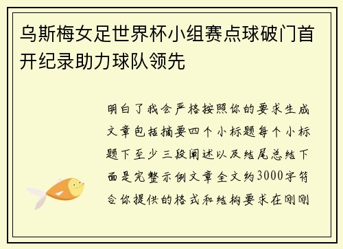 乌斯梅女足世界杯小组赛点球破门首开纪录助力球队领先