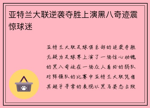 亚特兰大联逆袭夺胜上演黑八奇迹震惊球迷