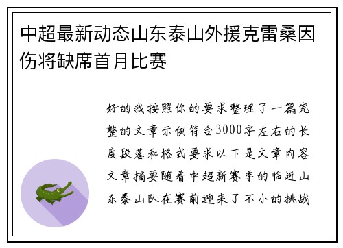 中超最新动态山东泰山外援克雷桑因伤将缺席首月比赛 中超最新动态山东泰山外援克雷桑因伤将缺席首月比赛