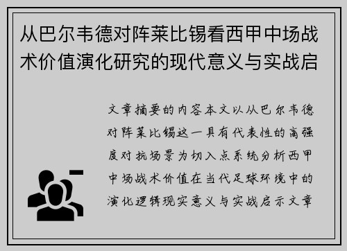 从巴尔韦德对阵莱比锡看西甲中场战术价值演化研究的现代意义与实战启示